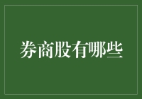 券商股：投资机会与风险并存的资本市场主力军