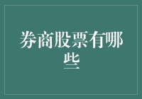 券商股票有哪些：深挖行业潜力，构建稳健投资组合