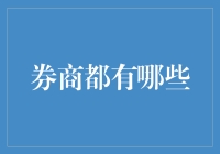 炒股就像谈恋爱：券商都有哪些？