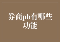 从券商PB到生活PB：比炒股更有趣的理财方式