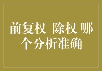 股票分析：前复权与除权何者更准——股票投资中的数据处理技巧