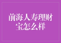 前海人寿理财宝：如何在金融海洋中破浪前行？