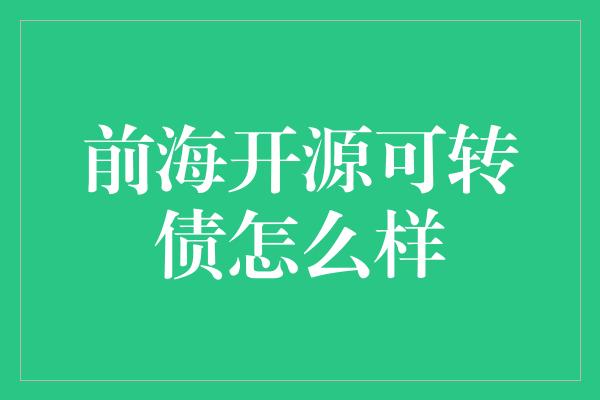 前海开源可转债怎么样