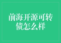 前海开源可转债基金投资策略分析