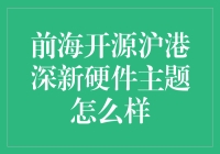 前海开源沪港深新硬件主题基金：立足科技前沿，把握创新机遇