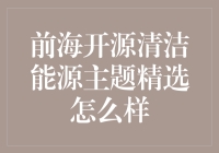 前海开源清洁能源主题精选基金：未来的能源变革与投资机遇