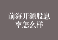 前海开源股息率分析：投资者视角的新机遇