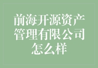 如果前海开源是你的理财产品，那它会是什么味？