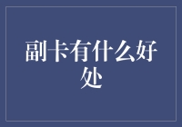 副卡的潜在价值：增强手机卡的功能与便利性