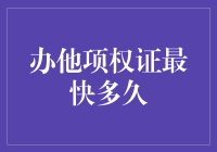 办理他项权证最快多久：效率与成本的平衡