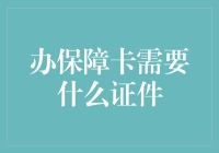 办理保障卡所需的证件及注意事项