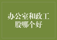 干货时间：办公室和政工股，哪个才是职场理想国？