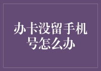 如何在未留手机号的情况下，恢复银行卡账户？