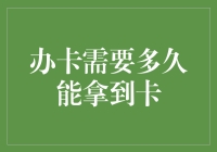 办卡需要多久能拿到卡？——从申请到收到信用卡的时间揭秘