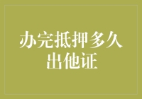 从提交抵押申请到拿到他项权证：多少时间的等待？