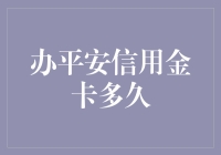 办平安信用金卡多久：深度解析及影响因素