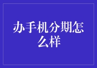 手机分期消费：利还是弊？