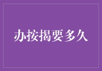 办按揭贷款所需的步骤和时间解析