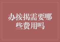 办按揭真的好贵？别担心，这里有节省秘诀！