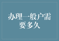 办理一般户需要多久：流程解析与优化建议