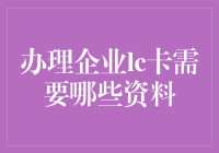 办理企业LC卡所需资料详解