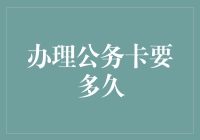 公务卡办理攻略：从申请到拿到手，你只需要……等等，你确定要用到这个？