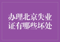 办理北京失业证的潜在风险与挑战