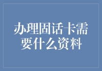 办理固话卡需要什么资料？一个电话竟引发了我一场资料收集之旅