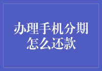 手机分期还款：策略与技巧