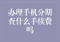 手机分期：手续费的秘密，你知道吗？