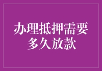 办理抵押贷款：从提交申请到资金到账的时间揭秘