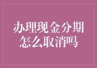 取消现金分期：方法与技巧