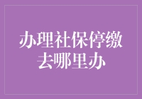 办理社保停缴：明确流程确保权益