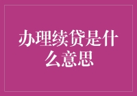 办个续贷咋就这么难？银行大哥，咱能好好说话嘛？