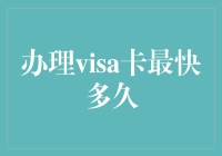 办张Visa卡？快得让你怀疑人生！