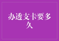 办透支卡要多久？一招教你快速搞定！