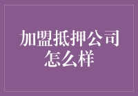 加盟抵押贷款公司：利弊分析与未来趋势