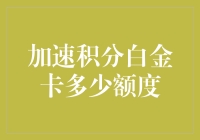 白金卡加速积分攻略：怎样在信用卡界做到白金即顶峰