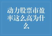 动力股票市盈率高下的内在逻辑探究与投资策略分析