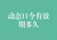 动态口令有效期多久？难道是比人类寿命还长吗？