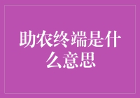 助农终端：当科技遇上田园，是农家乐还是科技农场？