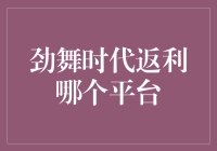 劲舞时代返利平台的选择策略与优化技巧——打造个性化游戏体验