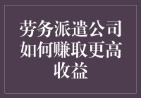 提升劳务派遣公司收益的方法与策略