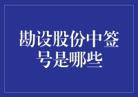 勘设股份中签号大揭秘：一场全民期待的彩票盛宴