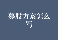 如何撰写一份成功的募股方案：企业融资的制胜之道