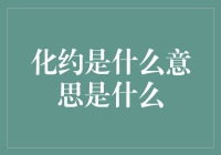 为什么连化约都不能简单一点？