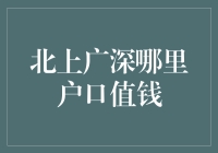 北上广深哪里户口值钱？——城市户口价值的探讨