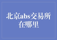 北京ABS交易所：金融创新的前沿阵地