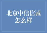 北京中信信诚：构筑诚信桥梁，共创价值未来