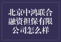 北京中鸿联合融资担保有限公司真的靠谱吗？